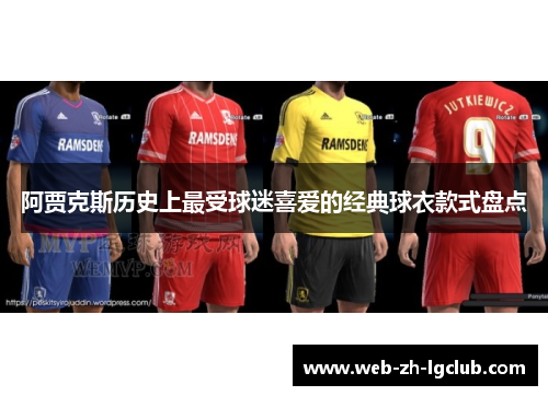 阿贾克斯历史上最受球迷喜爱的经典球衣款式盘点