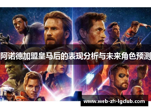 阿诺德加盟皇马后的表现分析与未来角色预测 阿诺德加盟皇马后的表现分析与未来角色预测