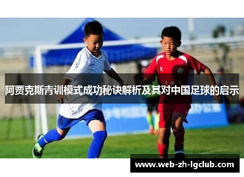 阿贾克斯青训模式成功秘诀解析及其对中国足球的启示