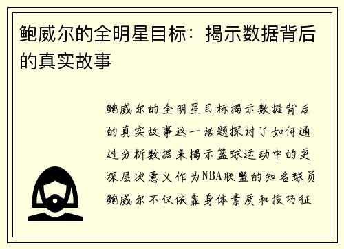 鲍威尔的全明星目标：揭示数据背后的真实故事