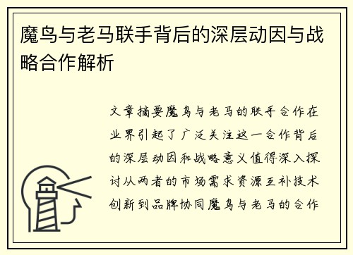 魔鸟与老马联手背后的深层动因与战略合作解析 魔鸟与老马联手背后的深层动因与战略合作解析