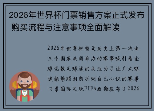2026年世界杯门票销售方案正式发布 购买流程与注意事项全面解读 2026年世界杯门票销售方案正式发布 购买流程与注意事项全面解读