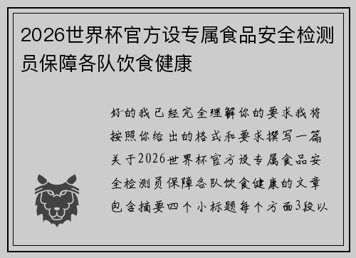 2026世界杯官方设专属食品安全检测员保障各队饮食健康 2026世界杯官方设专属食品安全检测员保障各队饮食健康