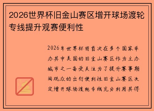 2026世界杯旧金山赛区增开球场渡轮专线提升观赛便利性 2026世界杯旧金山赛区增开球场渡轮专线提升观赛便利性