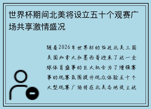 世界杯期间北美将设立五十个观赛广场共享激情盛况 世界杯期间北美将设立五十个观赛广场共享激情盛况