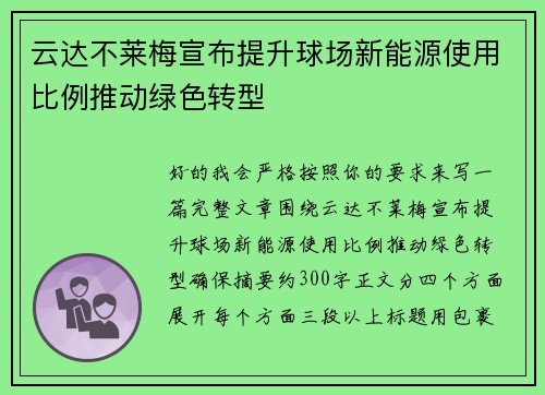 云达不莱梅宣布提升球场新能源使用比例推动绿色转型 云达不莱梅宣布提升球场新能源使用比例推动绿色转型