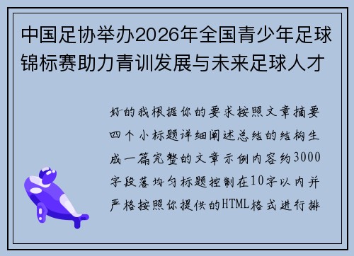 中国足协举办2026年全国青少年足球锦标赛助力青训发展与未来足球人才培养 中国足协举办2026年全国青少年足球锦标赛助力青训发展与未来足球人才培养