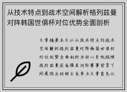 从技术特点到战术空间解析格列兹曼对阵韩国世俱杯对位优势全面剖析 从技术特点到战术空间解析格列兹曼对阵韩国世俱杯对位优势全面剖析