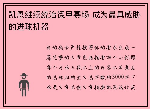 凯恩继续统治德甲赛场 成为最具威胁的进球机器 凯恩继续统治德甲赛场 成为最具威胁的进球机器