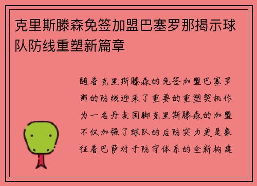克里斯滕森免签加盟巴塞罗那揭示球队防线重塑新篇章 克里斯滕森免签加盟巴塞罗那揭示球队防线重塑新篇章