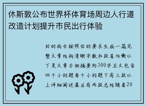 休斯敦公布世界杯体育场周边人行道改造计划提升市民出行体验 休斯敦公布世界杯体育场周边人行道改造计划提升市民出行体验