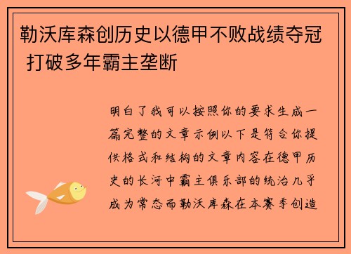勒沃库森创历史以德甲不败战绩夺冠 打破多年霸主垄断 勒沃库森创历史以德甲不败战绩夺冠 打破多年霸主垄断