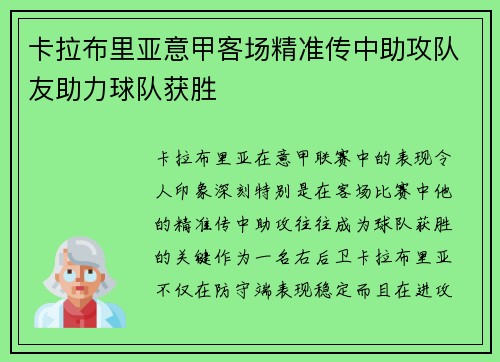卡拉布里亚意甲客场精准传中助攻队友助力球队获胜 卡拉布里亚意甲客场精准传中助攻队友助力球队获胜