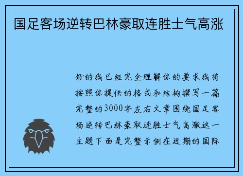 国足客场逆转巴林豪取连胜士气高涨