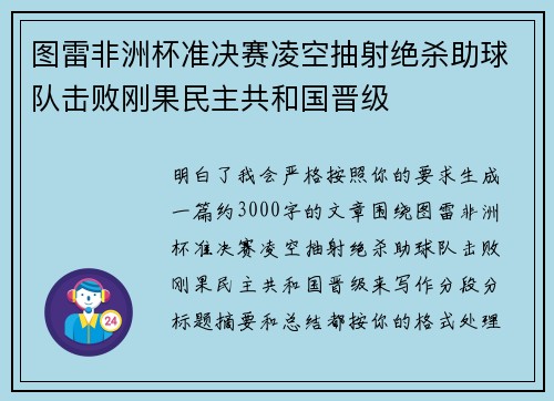 图雷非洲杯准决赛凌空抽射绝杀助球队击败刚果民主共和国晋级
