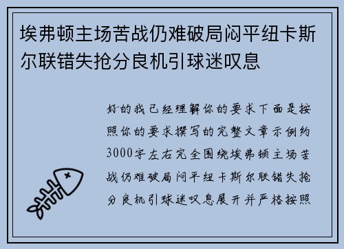 埃弗顿主场苦战仍难破局闷平纽卡斯尔联错失抢分良机引球迷叹息
