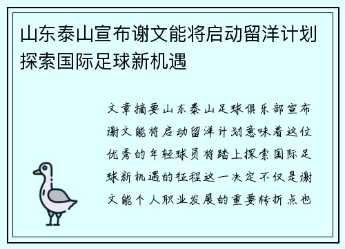 山东泰山宣布谢文能将启动留洋计划探索国际足球新机遇