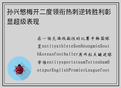 孙兴慜梅开二度领衔热刺逆转胜利彰显超级表现 孙兴慜梅开二度领衔热刺逆转胜利彰显超级表现