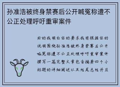 孙准浩被终身禁赛后公开喊冤称遭不公正处理呼吁重审案件 孙准浩被终身禁赛后公开喊冤称遭不公正处理呼吁重审案件