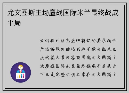 尤文图斯主场鏖战国际米兰最终战成平局