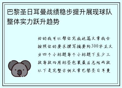 巴黎圣日耳曼战绩稳步提升展现球队整体实力跃升趋势 巴黎圣日耳曼战绩稳步提升展现球队整体实力跃升趋势