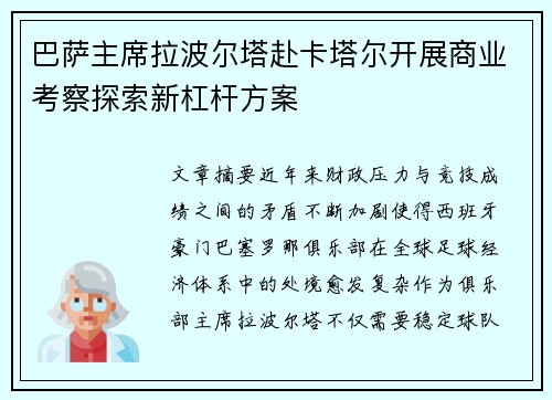 巴萨主席拉波尔塔赴卡塔尔开展商业考察探索新杠杆方案 巴萨主席拉波尔塔赴卡塔尔开展商业考察探索新杠杆方案