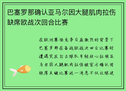 巴塞罗那确认亚马尔因大腿肌肉拉伤缺席欧战次回合比赛