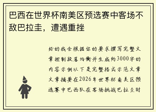 巴西在世界杯南美区预选赛中客场不敌巴拉圭，遭遇重挫