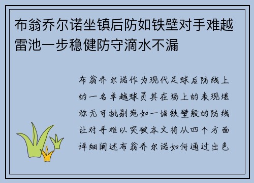 布翁乔尔诺坐镇后防如铁壁对手难越雷池一步稳健防守滴水不漏 布翁乔尔诺坐镇后防如铁壁对手难越雷池一步稳健防守滴水不漏