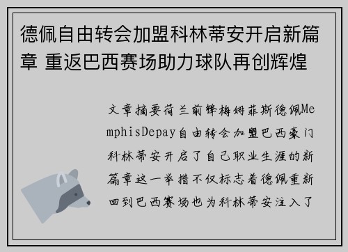 德佩自由转会加盟科林蒂安开启新篇章 重返巴西赛场助力球队再创辉煌
