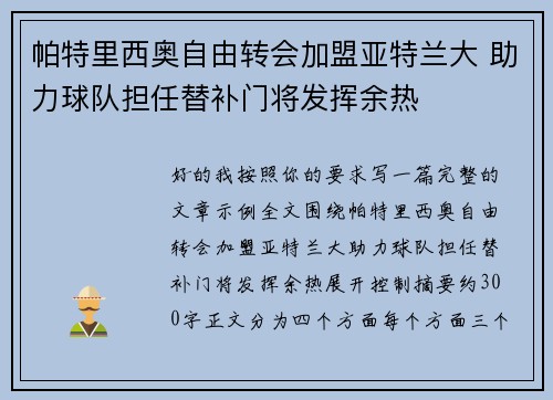 帕特里西奥自由转会加盟亚特兰大 助力球队担任替补门将发挥余热 帕特里西奥自由转会加盟亚特兰大 助力球队担任替补门将发挥余热
