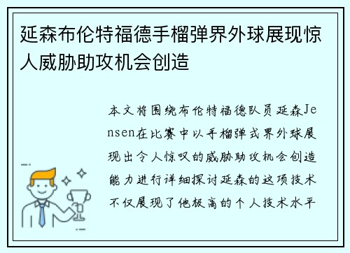 延森布伦特福德手榴弹界外球展现惊人威胁助攻机会创造 延森布伦特福德手榴弹界外球展现惊人威胁助攻机会创造