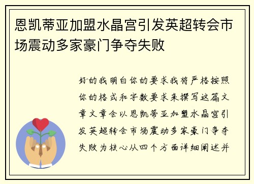 恩凯蒂亚加盟水晶宫引发英超转会市场震动多家豪门争夺失败 恩凯蒂亚加盟水晶宫引发英超转会市场震动多家豪门争夺失败