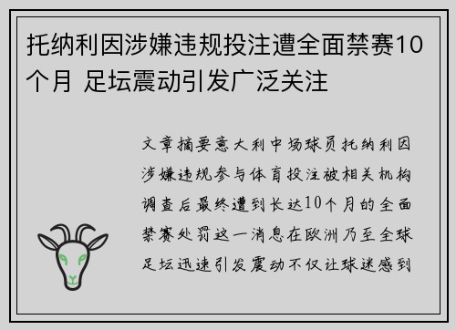 托纳利因涉嫌违规投注遭全面禁赛10个月 足坛震动引发广泛关注 托纳利因涉嫌违规投注遭全面禁赛10个月 足坛震动引发广泛关注