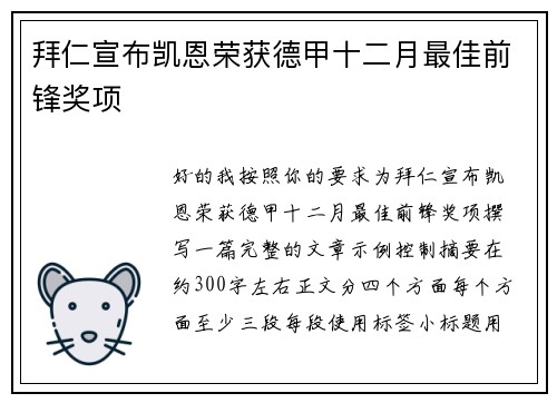 拜仁宣布凯恩荣获德甲十二月最佳前锋奖项 拜仁宣布凯恩荣获德甲十二月最佳前锋奖项