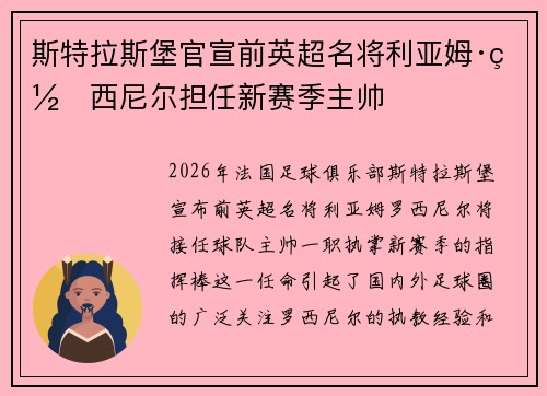 斯特拉斯堡官宣前英超名将利亚姆·罗西尼尔担任新赛季主帅 斯特拉斯堡官宣前英超名将利亚姆·罗西尼尔担任新赛季主帅