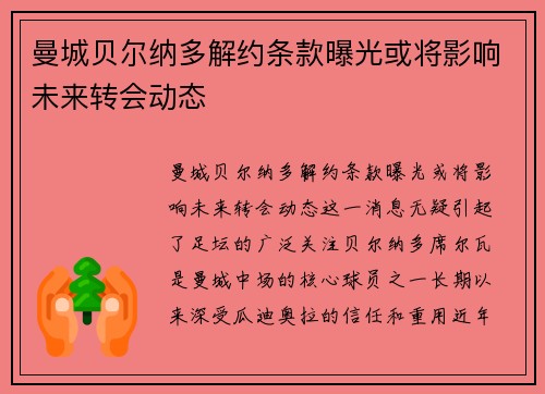 曼城贝尔纳多解约条款曝光或将影响未来转会动态