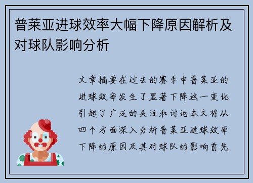 普莱亚进球效率大幅下降原因解析及对球队影响分析