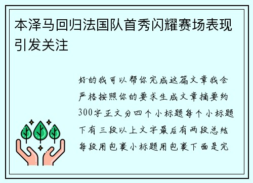 本泽马回归法国队首秀闪耀赛场表现引发关注 本泽马回归法国队首秀闪耀赛场表现引发关注