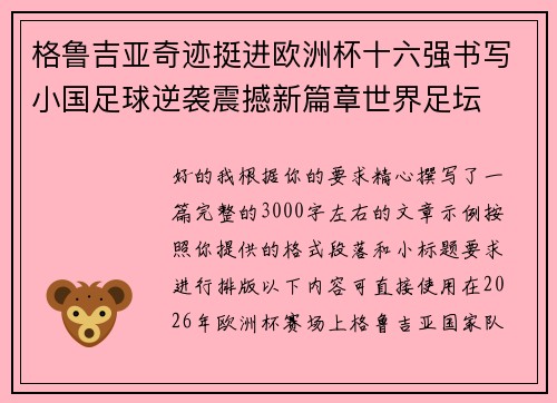 格鲁吉亚奇迹挺进欧洲杯十六强书写小国足球逆袭震撼新篇章世界足坛 格鲁吉亚奇迹挺进欧洲杯十六强书写小国足球逆袭震撼新篇章世界足坛