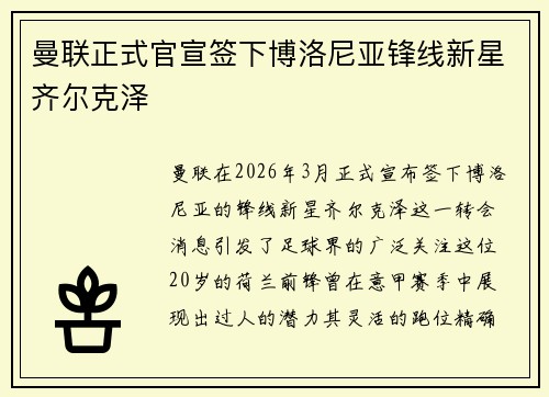曼联正式官宣签下博洛尼亚锋线新星齐尔克泽 曼联正式官宣签下博洛尼亚锋线新星齐尔克泽
