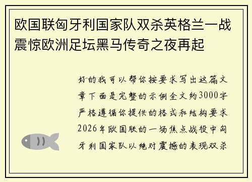 欧国联匈牙利国家队双杀英格兰一战震惊欧洲足坛黑马传奇之夜再起 欧国联匈牙利国家队双杀英格兰一战震惊欧洲足坛黑马传奇之夜再起