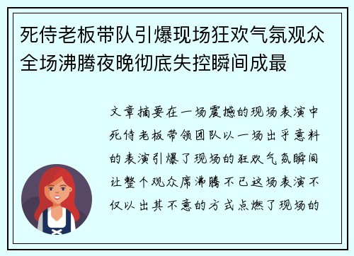 死侍老板带队引爆现场狂欢气氛观众全场沸腾夜晚彻底失控瞬间成最 死侍老板带队引爆现场狂欢气氛观众全场沸腾夜晚彻底失控瞬间成最