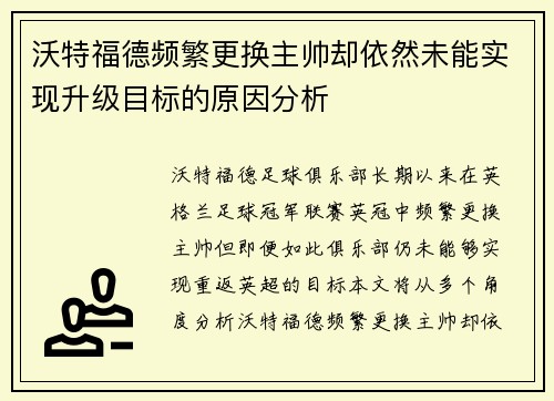 沃特福德频繁更换主帅却依然未能实现升级目标的原因分析 沃特福德频繁更换主帅却依然未能实现升级目标的原因分析