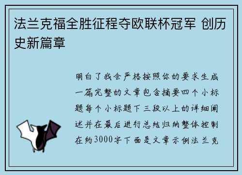 法兰克福全胜征程夺欧联杯冠军 创历史新篇章 法兰克福全胜征程夺欧联杯冠军 创历史新篇章