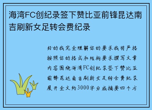 海湾FC创纪录签下赞比亚前锋昆达南吉刷新女足转会费纪录