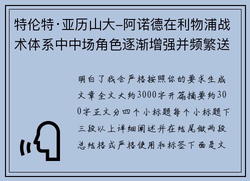 特伦特·亚历山大-阿诺德在利物浦战术体系中中场角色逐渐增强并频繁送出致命长传