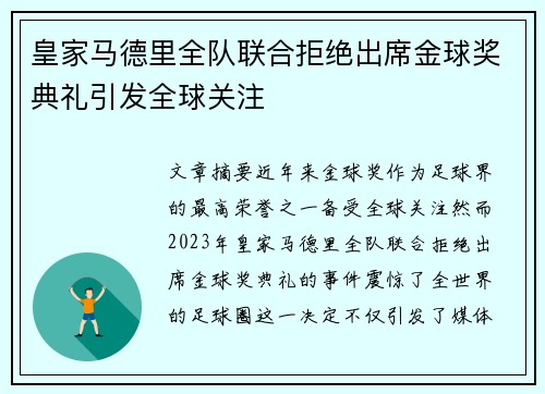 皇家马德里全队联合拒绝出席金球奖典礼引发全球关注 皇家马德里全队联合拒绝出席金球奖典礼引发全球关注