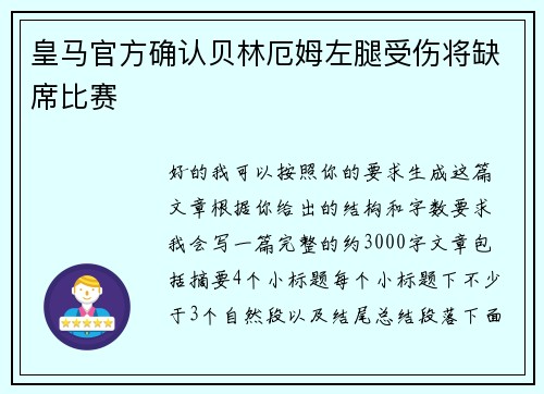 皇马官方确认贝林厄姆左腿受伤将缺席比赛 皇马官方确认贝林厄姆左腿受伤将缺席比赛