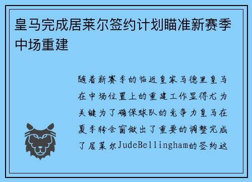 皇马完成居莱尔签约计划瞄准新赛季中场重建 皇马完成居莱尔签约计划瞄准新赛季中场重建